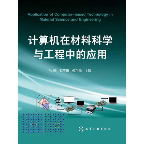 數字化融合 計算機網絡工程如何重塑材料科學與工程的應用與學習